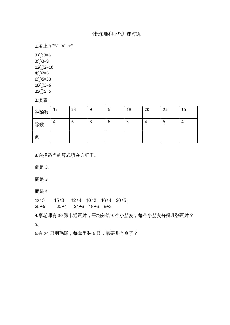 二年级数学上册9.1长颈鹿和小鸟（北师大版）-学科资源库