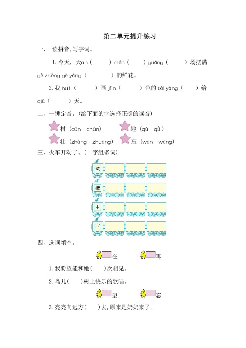 一年级语文下册第二单元提升练习一-学科资源库