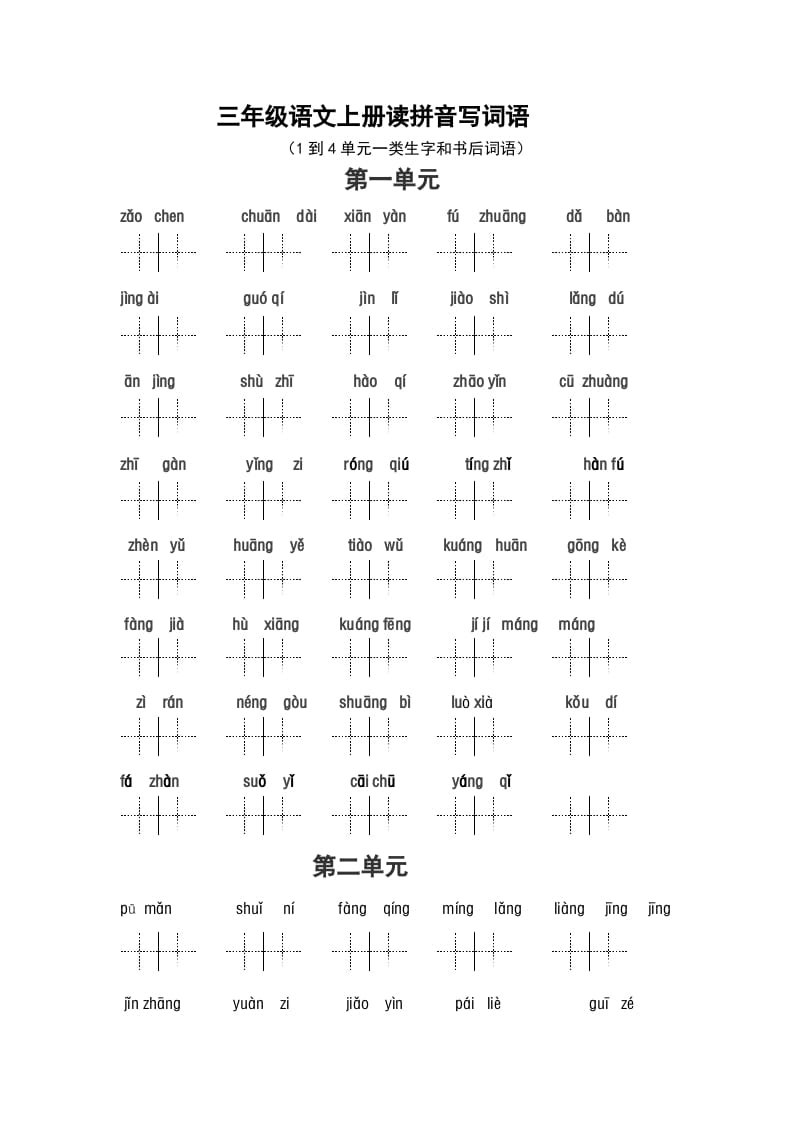 三年级语文上册2、看拼音写词语（14单元一类生字和书后词语）（5页）（部编版）-学科资源库