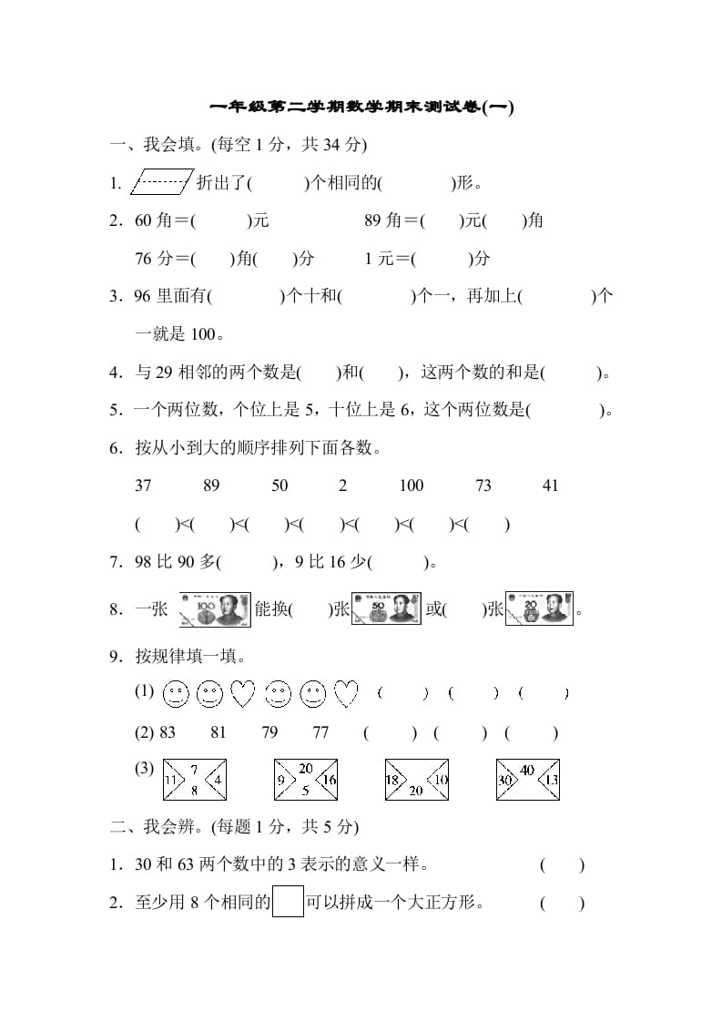 一年级数学下册第二学期期末测试卷（一）-学科资源库