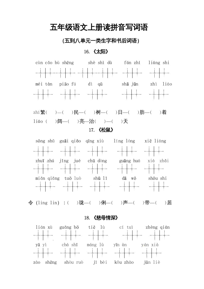 五年级语文上册、读拼音写词语（5到8单元一类生字和书后词语）（6页）（部编版）-学科资源库