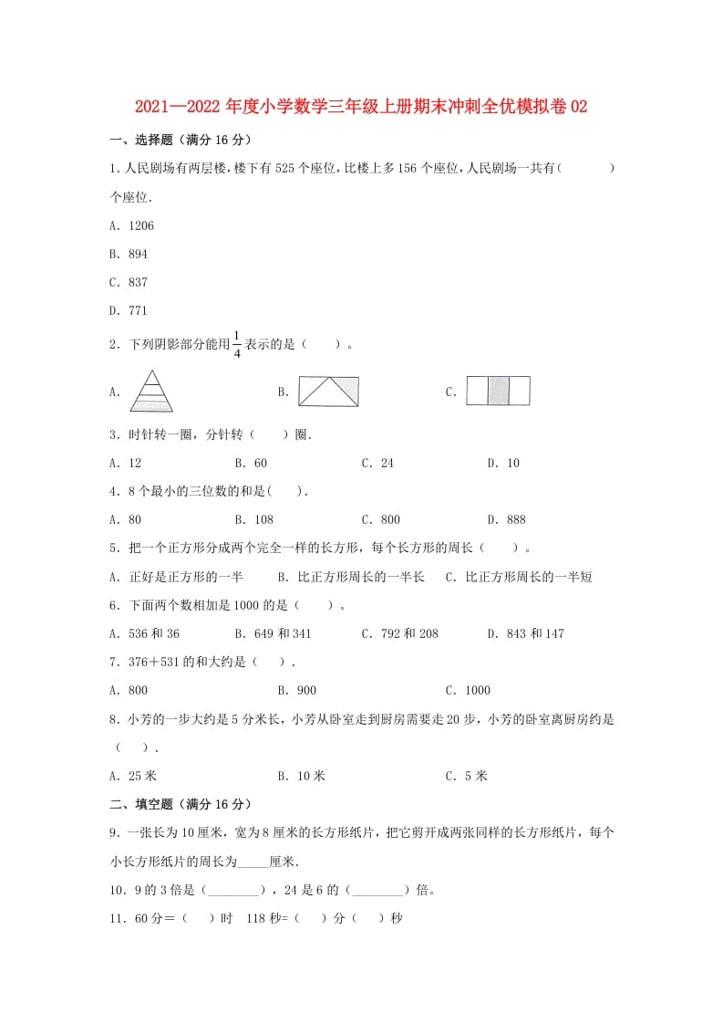 三年级数学上册期末冲刺全优模拟卷02（人教版）-学科资源库