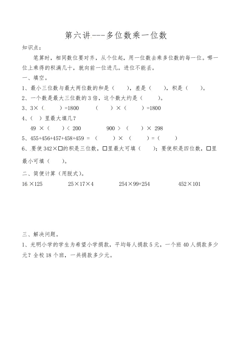 三年级数学上册第六讲多位数乘一位数（人教版）-学科资源库