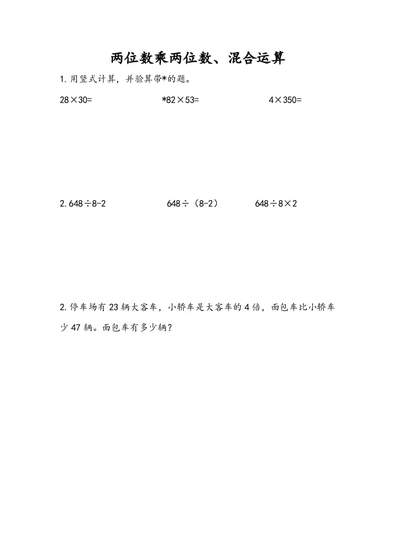 三年级数学下册10.1两位数乘两位数、混合运算-学科资源库
