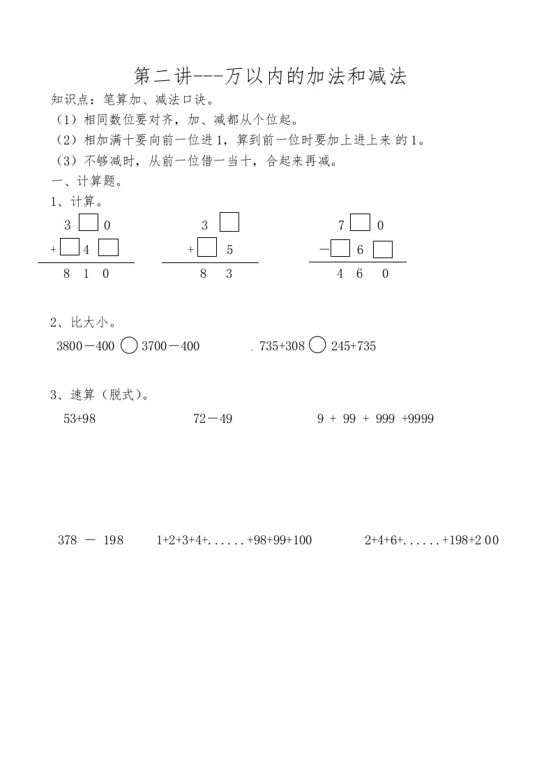 三年级数学上册第二讲万以内的加法和减法（人教版）-学科资源库