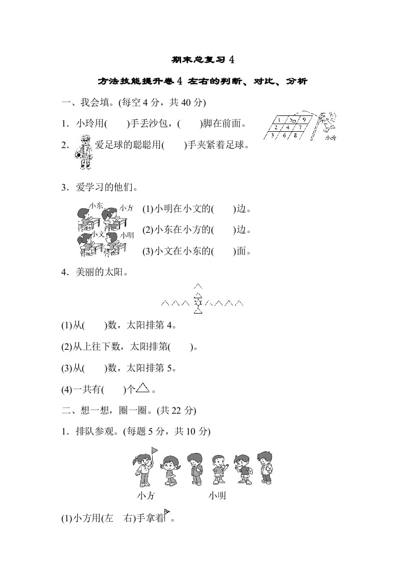 一年级数学上册期末总复习4左右的判断、对比、分析（人教版）-学科资源库