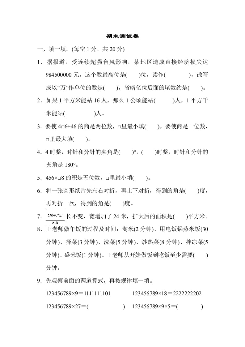 四年级数学上册期末测试卷（人教版）-学科资源库