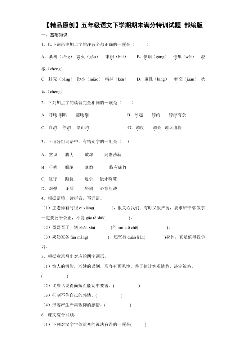 五年级数学下册期末特训（试题）部编版语文-学科资源库