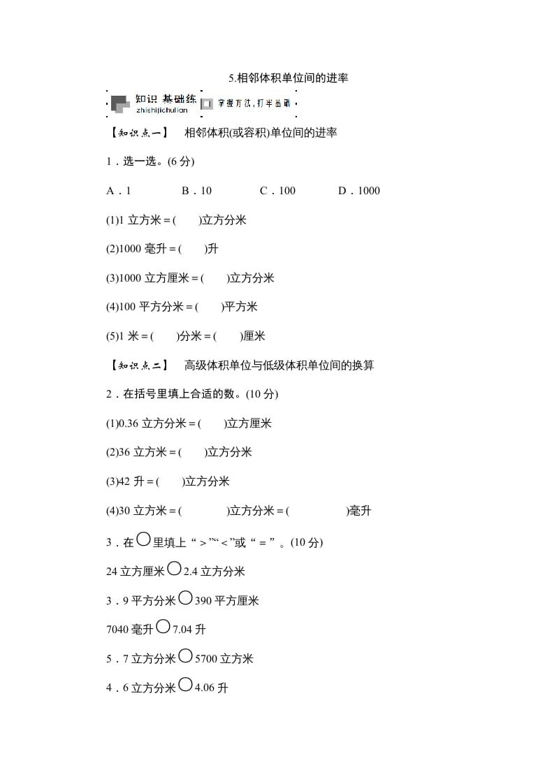 六年级数学上册课时测5.相邻体积单位间的进率1314（苏教版）-学科资源库