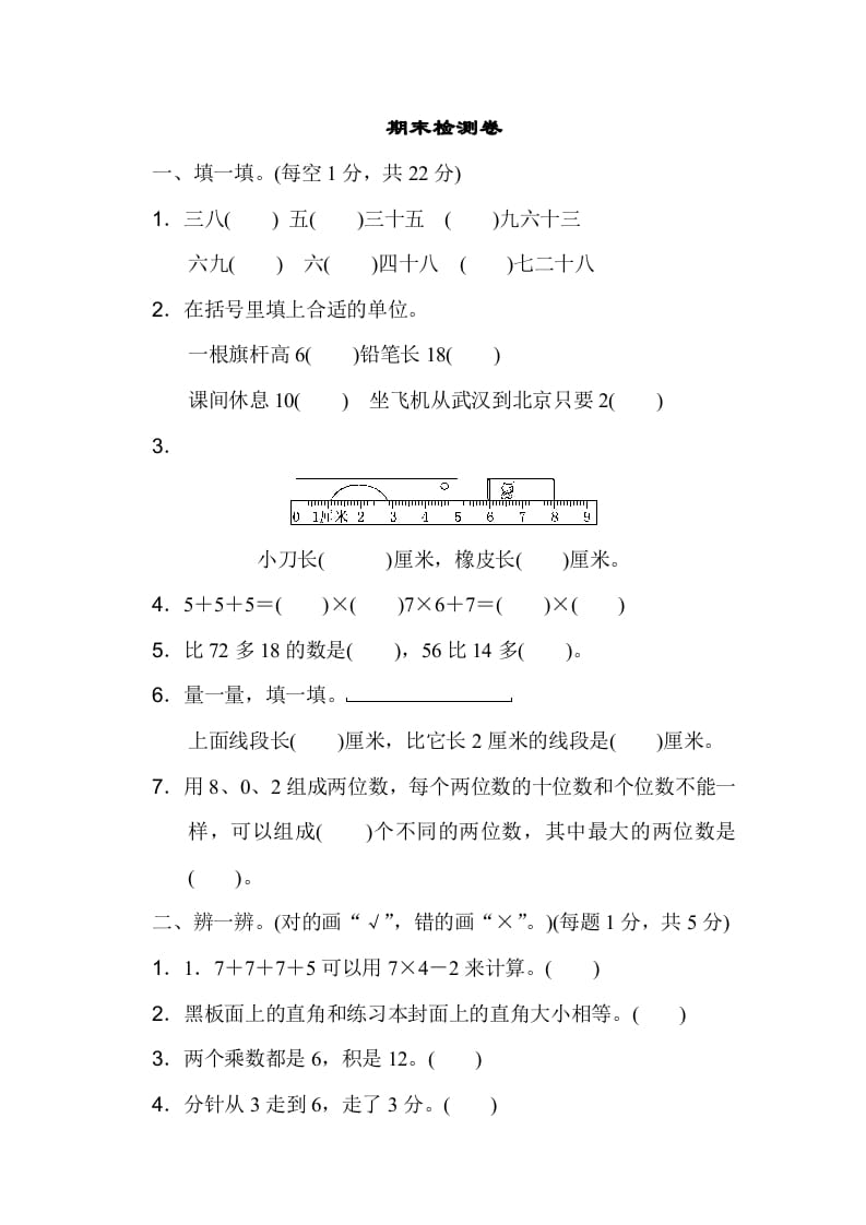 二年级数学上册期末检测卷（人教版）-学科资源库