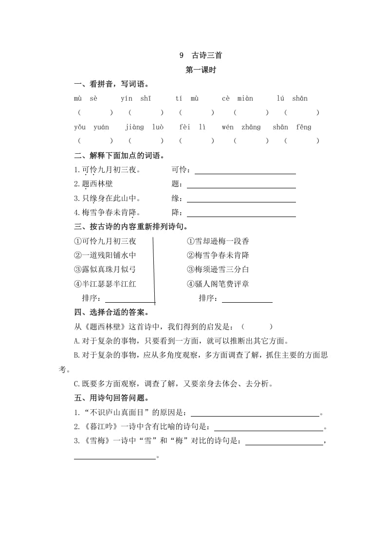 四年级语文上册9古诗三首-学科资源库