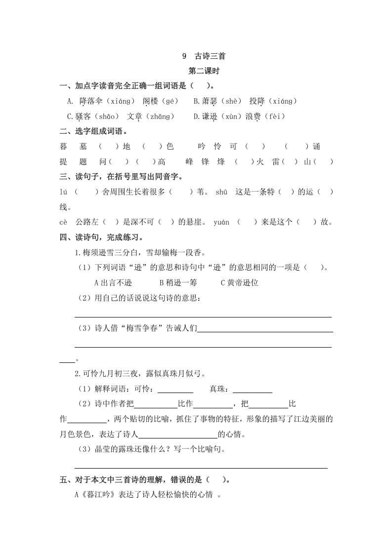 图片[3]-四年级语文上册9古诗三首-学科资源库
