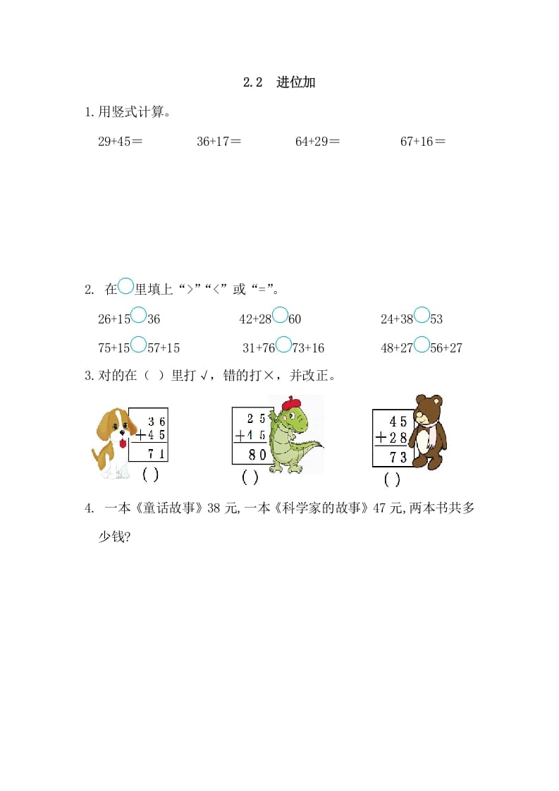 二年级数学上册2.2进位加（人教版）-学科资源库