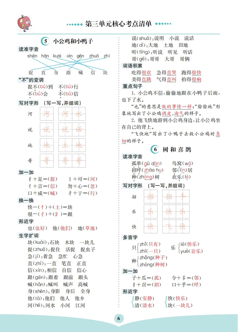 一年级语文下册第三单元核心考点清单-学科资源库
