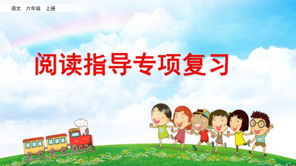 六年级语文上册阅读指导专项复习（部编版）-学科资源库