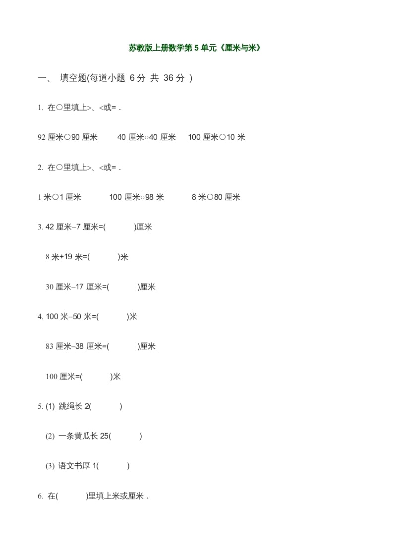 二年级数学上册第5单元《厘米与米》(3)（苏教版）-学科资源库