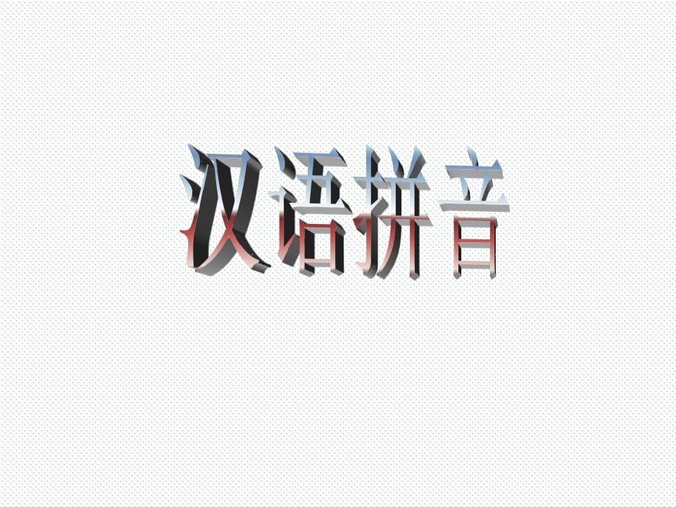 一年级语文上册10.aoouiu课件4（部编版）-学科资源库