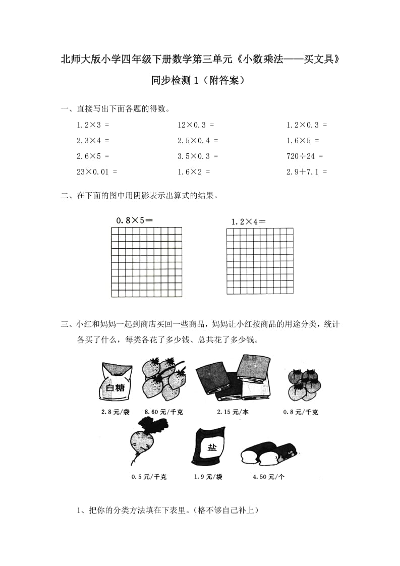 四年级数学下册北师大版小学第三单元《小数乘法——买文具》同步检测1（附答案）-学科资源库