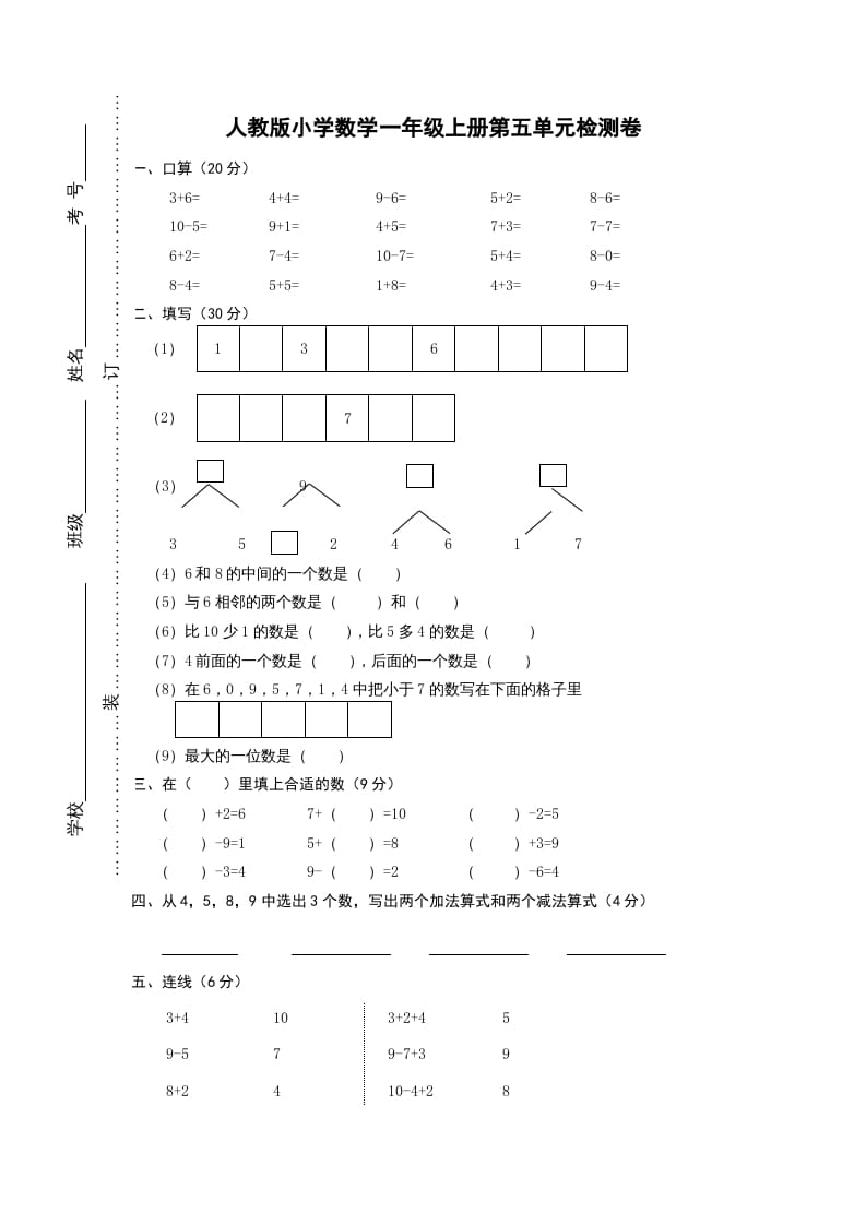 一年级数学上册第五单元《6-10的认识和加减法》试卷1（人教版）-学科资源库