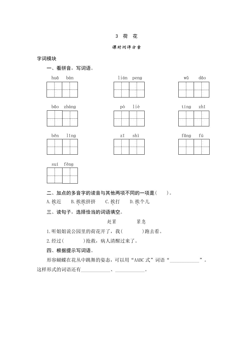 三年级语文下册3荷花-学科资源库