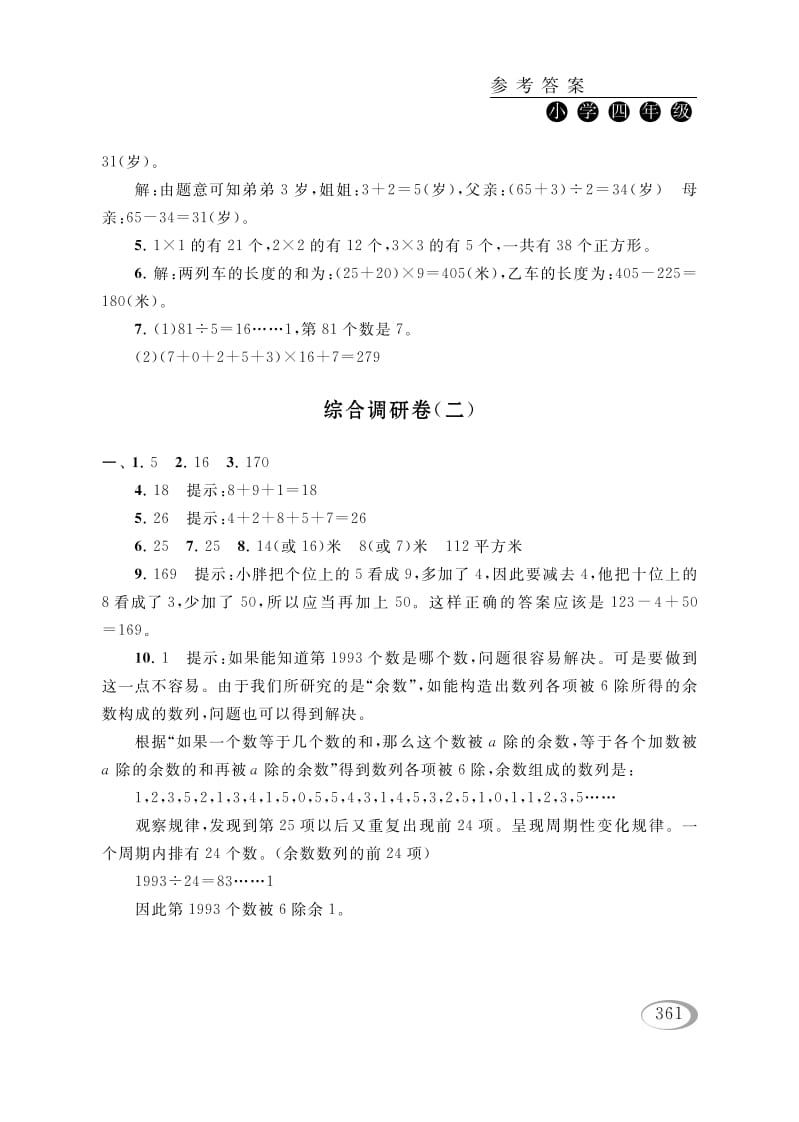 四年级数学下册综合调研卷（二）参考答案-学科资源库
