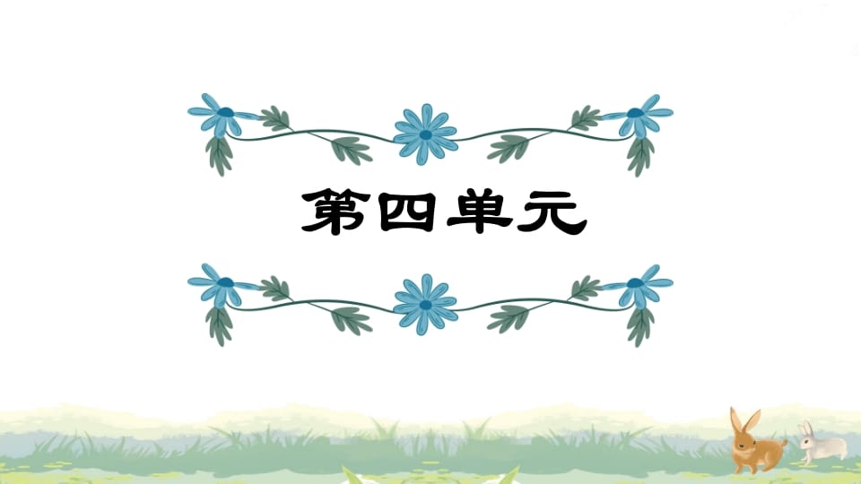 四年级语文上册第4单元复习-学科资源库