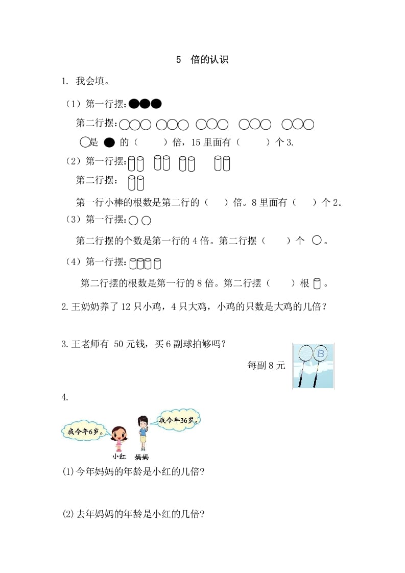 三年级数学上册5倍的认识（人教版）-学科资源库