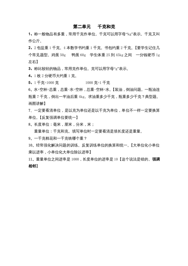 三年级数学上册第二单元千克和克（苏教版）-学科资源库