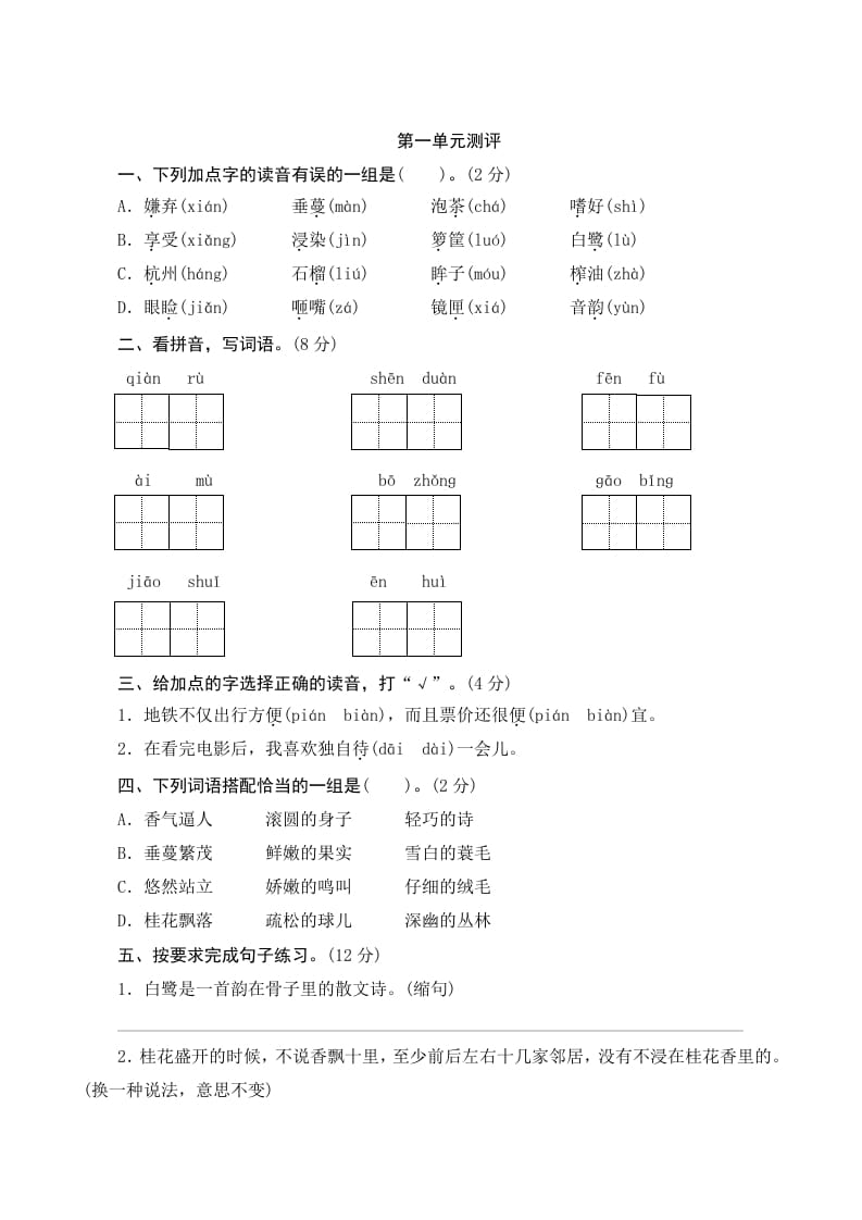 五年级语文上册第一单元测评（部编版）-学科资源库