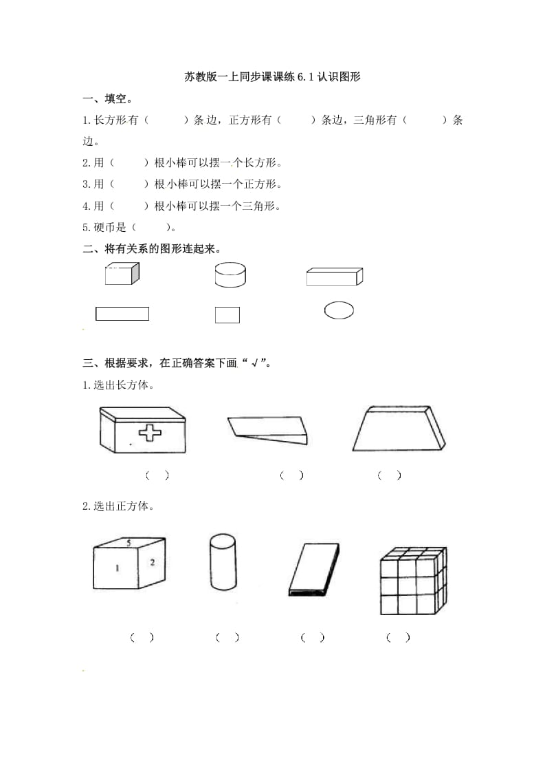 一年级数学上册6.1认识图形-（苏教版）-学科资源库