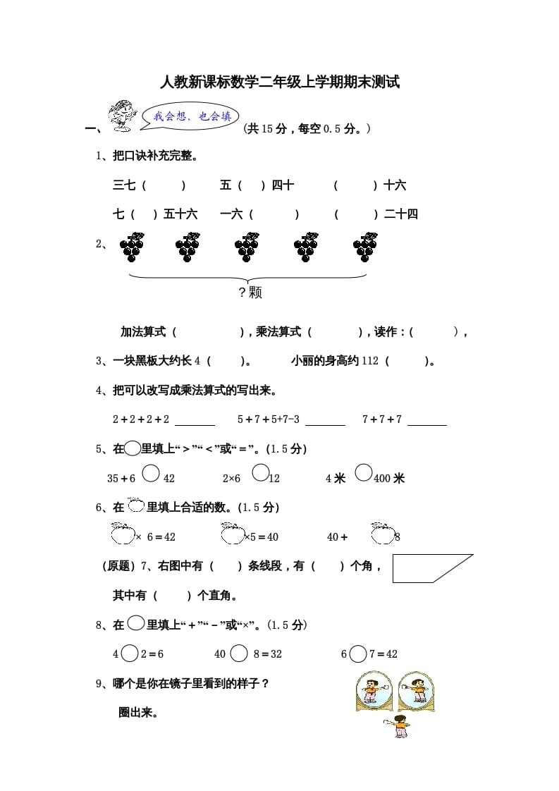 二年级数学上册期末测试卷5（人教版）-学科资源库
