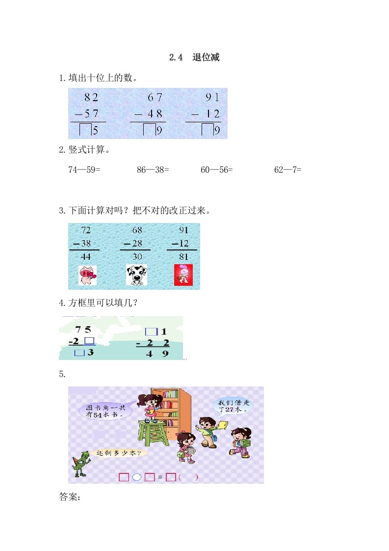 二年级数学上册2.4退位减（人教版）-学科资源库