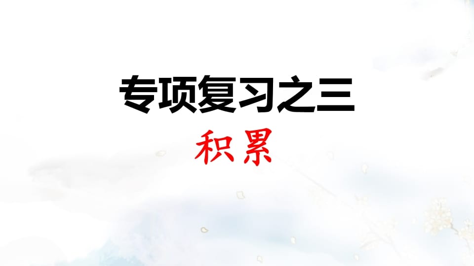 二年级语文上册专项复习之三积累（部编）-学科资源库