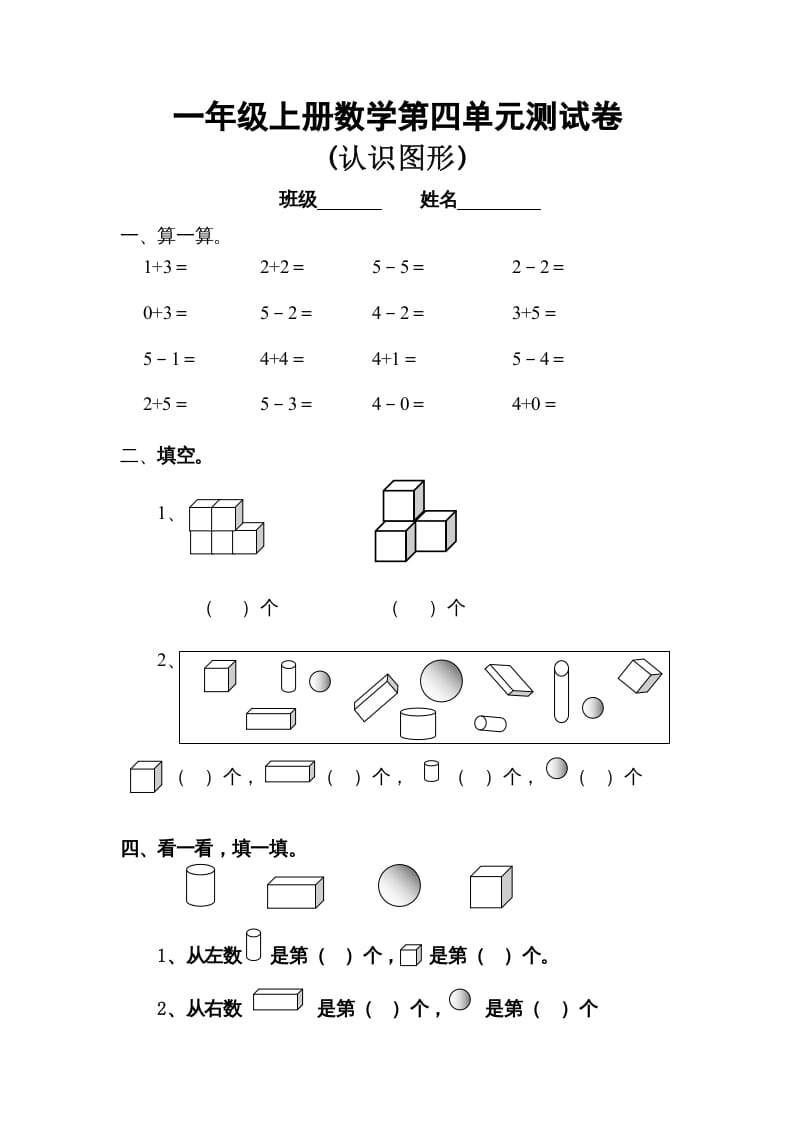 一年级数学上册第四单元试卷（人教版）-学科资源库