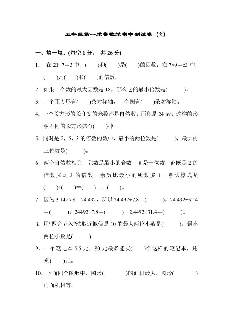 五年级数学上册期中练习(4)（北师大版）-学科资源库