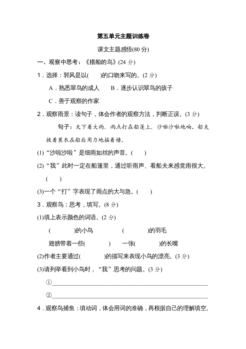 三年级语文上册第五单元主题训练卷（部编版）-学科资源库