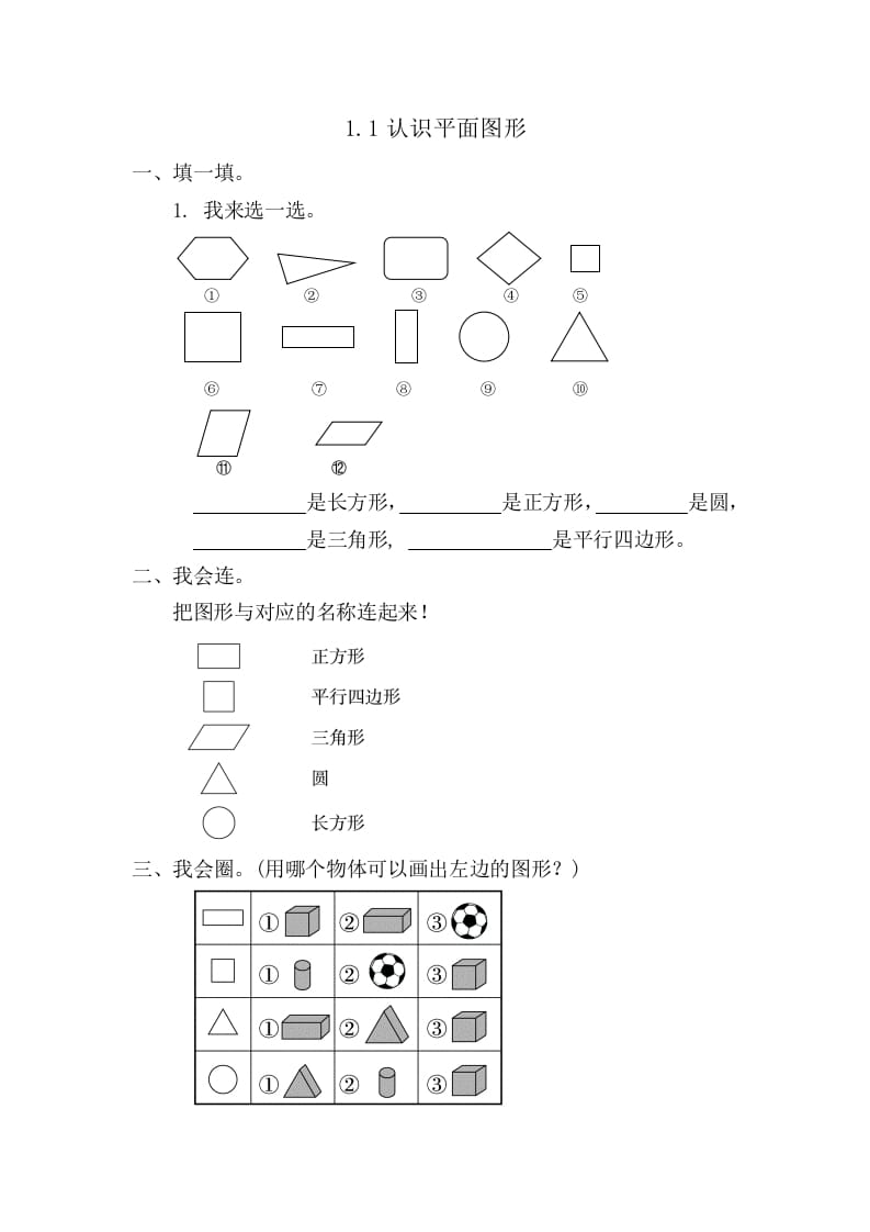 一年级数学下册1.1认识平面图形-学科资源库