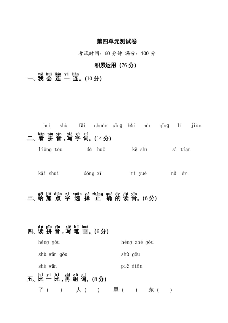 一年级语文上册第4单元测试卷1（部编版）-学科资源库