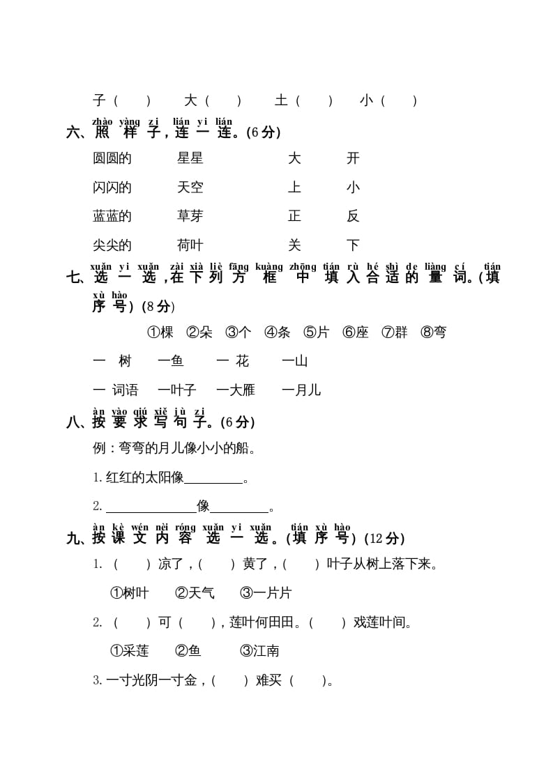 图片[2]-一年级语文上册第4单元测试卷1（部编版）-学科资源库