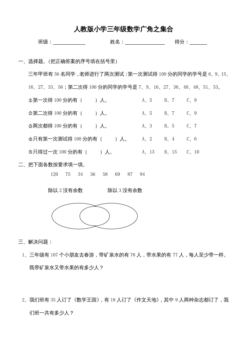 三年级数学上册第9单元《广角–集合》测试题（人教版）-学科资源库