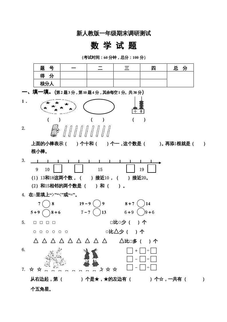 一年级数学上册期末试卷5（人教版）-学科资源库