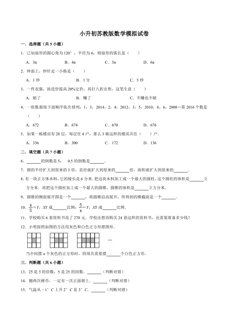 六年级数学下册小升初模拟试题（8）苏教版（含解析）-学科资源库