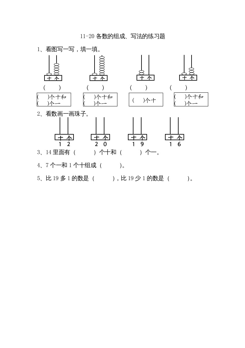 一年级数学上册9.211-20各数的组成、写数（苏教版）-学科资源库