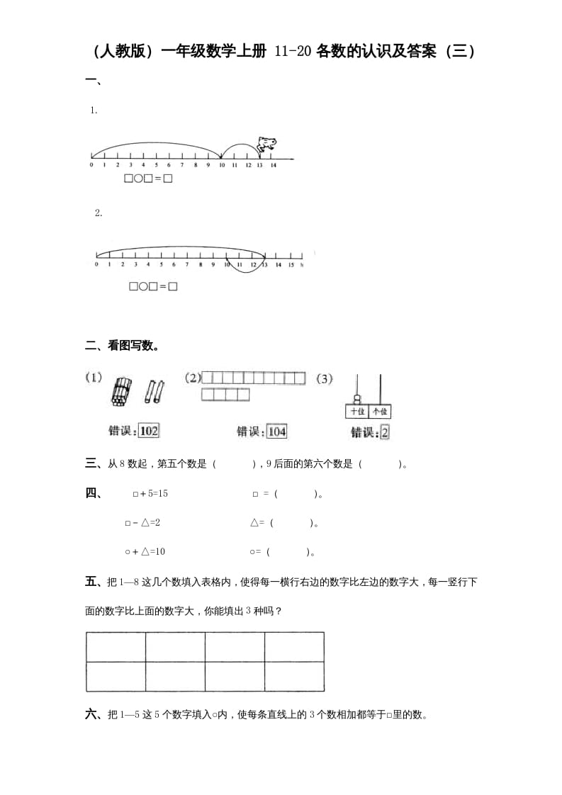 图片[2]-一年级数学上册《第9单元试题》认识11～20各数(2)（苏教版）-学科资源库