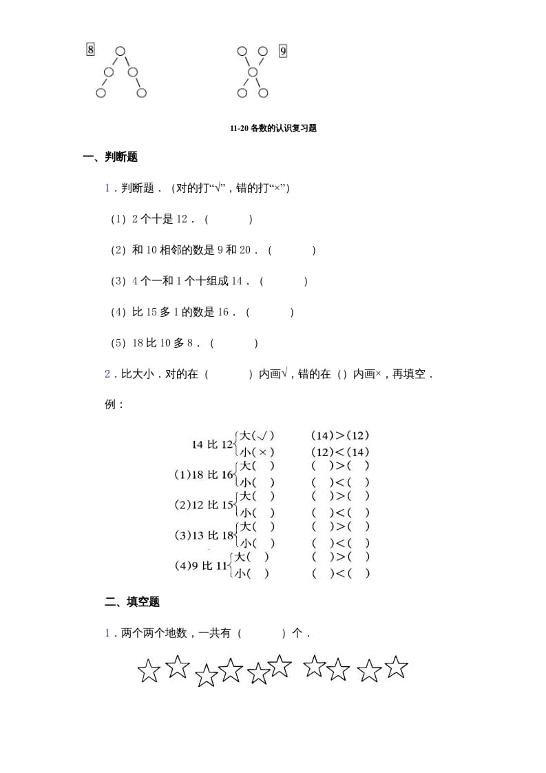 图片[3]-一年级数学上册《第9单元试题》认识11～20各数(2)（苏教版）-学科资源库