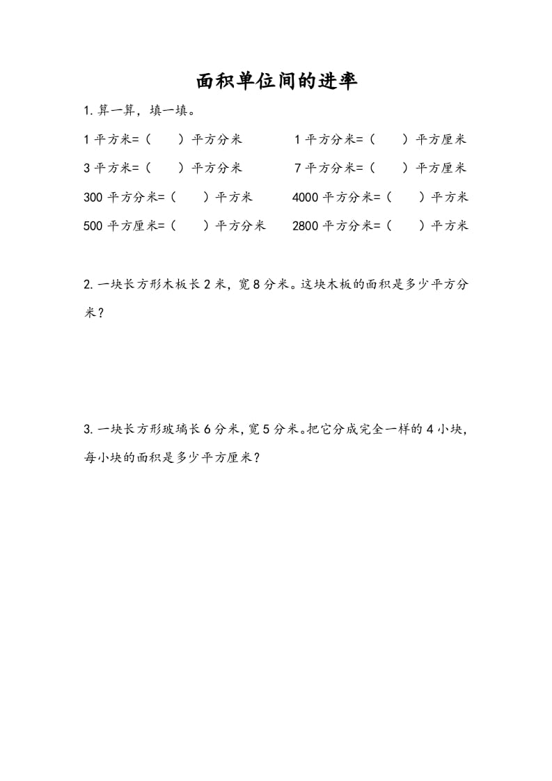 三年级数学下册6.6面积单位间的进率-学科资源库