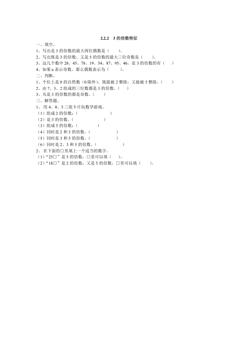 五年级数学下册2.2.23的倍数特征-学科资源库