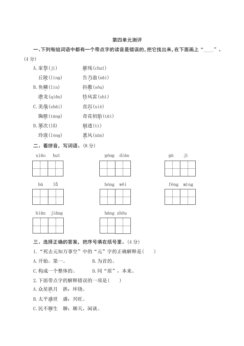 五年级语文上册第四单元测评（部编版）-学科资源库