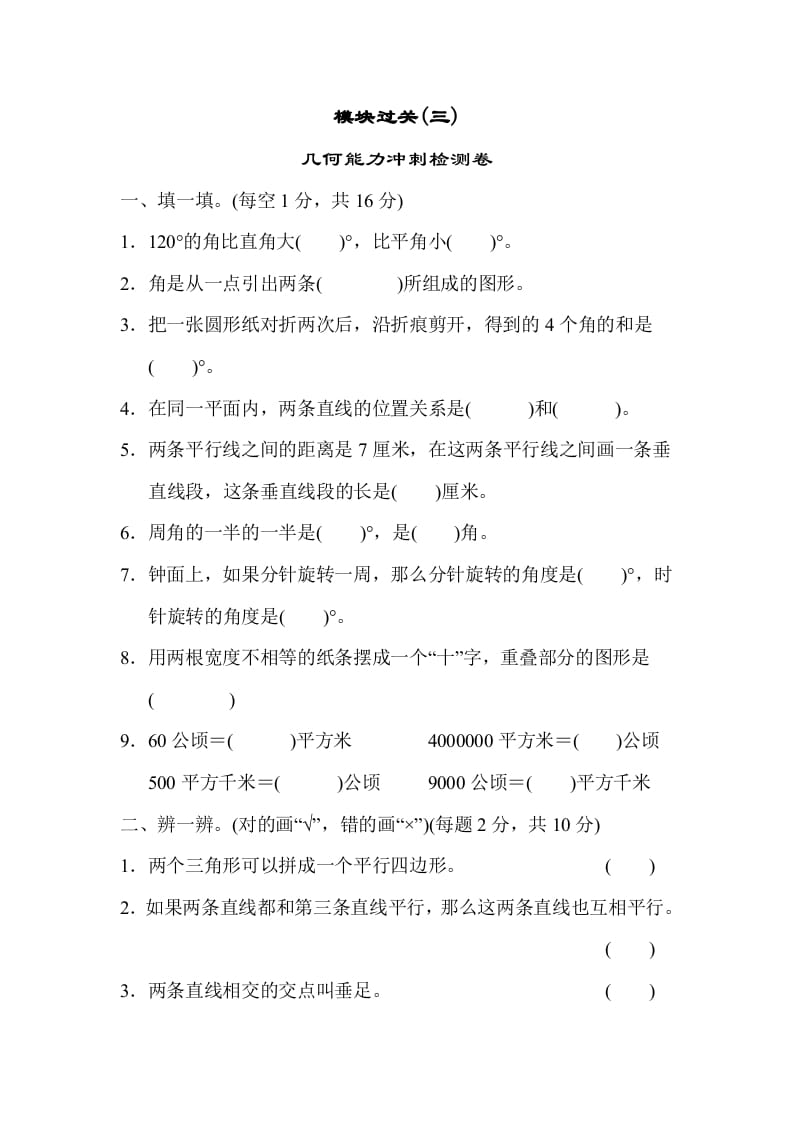 四年级数学上册模块过关(三)（人教版）-学科资源库