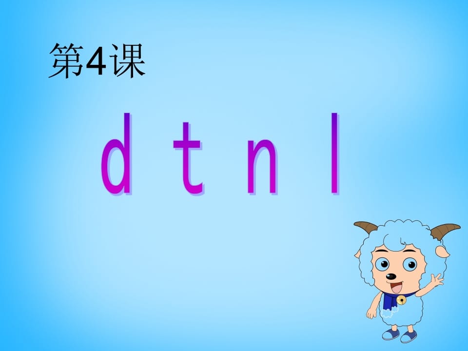 一年级语文上册4.dtnl课件4（部编版）-学科资源库